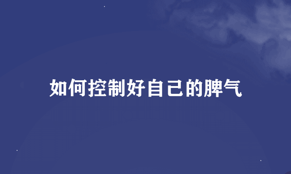 如何控制好自己的脾气