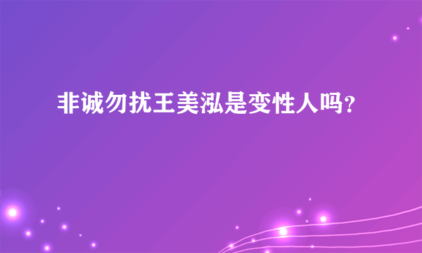 非诚勿扰王美泓是变性人吗？