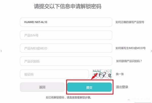华为的解锁码如何申请？