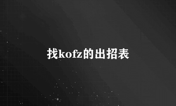 找kofz的出招表