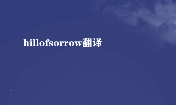 hillofsorrow翻译