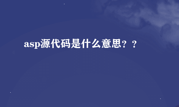 asp源代码是什么意思？？