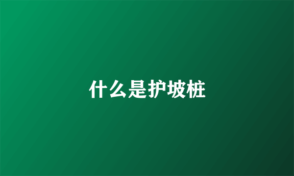 什么是护坡桩