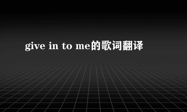 give in to me的歌词翻译