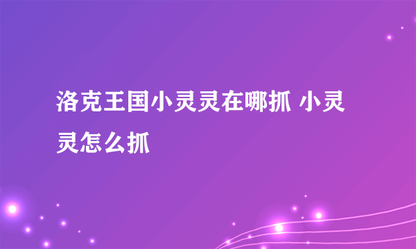 洛克王国小灵灵在哪抓 小灵灵怎么抓