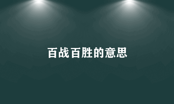 百战百胜的意思