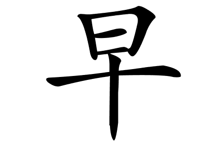 草上飞打一字谜底是什么字