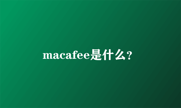 macafee是什么？