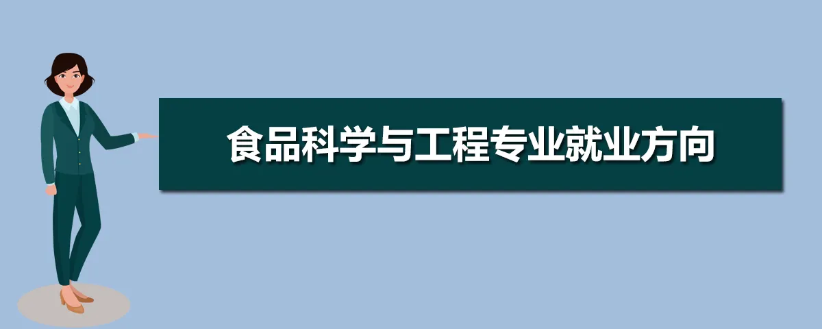 你觉得食品科学与工程就业前景怎么样？