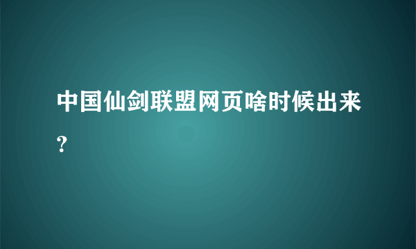 中国仙剑联盟网页啥时候出来？