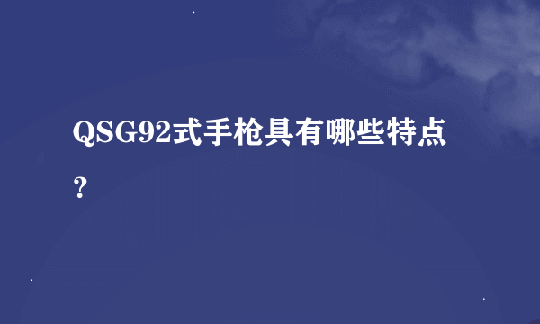 QSG92式手枪具有哪些特点？