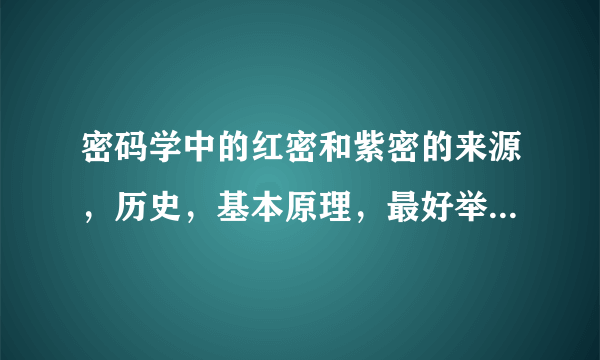 密码学中的红密和紫密的来源，历史，基本原理，最好举例说明。