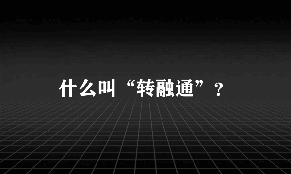 什么叫“转融通”？