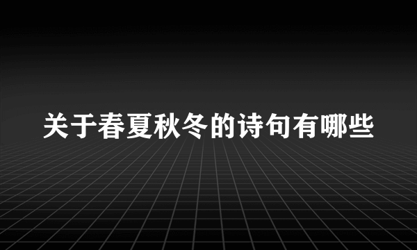 关于春夏秋冬的诗句有哪些