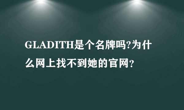 GLADITH是个名牌吗?为什么网上找不到她的官网？