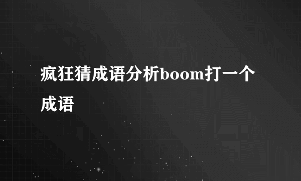 疯狂猜成语分析boom打一个成语