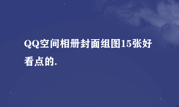 QQ空间相册封面组图15张好看点的.