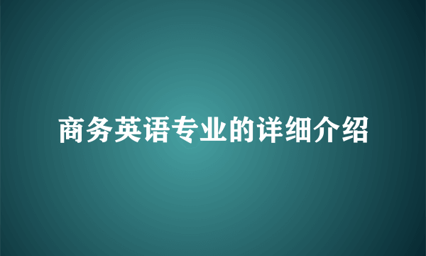 商务英语专业的详细介绍