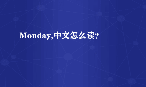 Monday,中文怎么读？