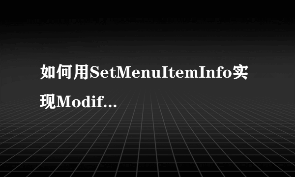 如何用SetMenuItemInfo实现ModifyMenu的功能