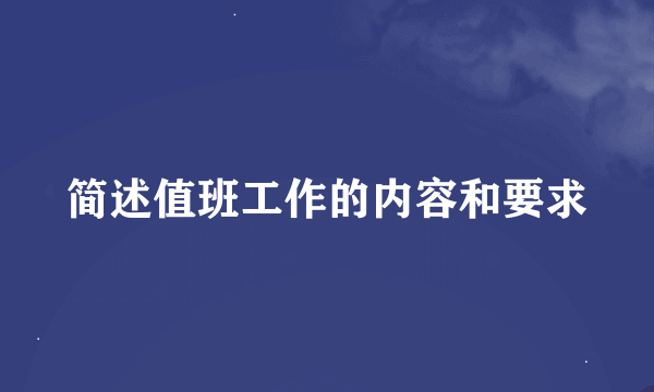 简述值班工作的内容和要求