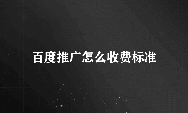 百度推广怎么收费标准