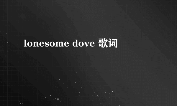 lonesome dove 歌词