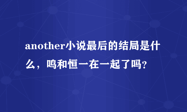 another小说最后的结局是什么，鸣和恒一在一起了吗？