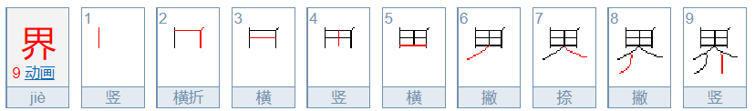 世界的界笔顺怎么写