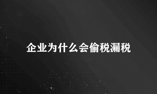 企业为什么会偷税漏税