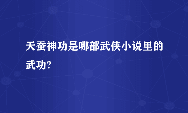 天蚕神功是哪部武侠小说里的武功?