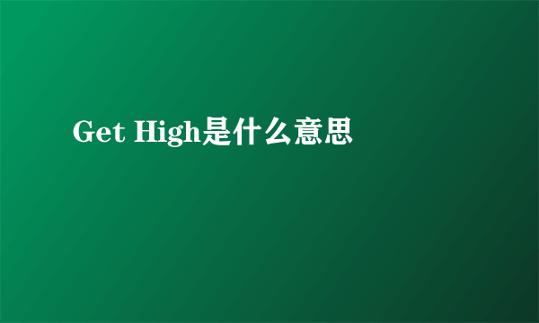 Get High是什么意思