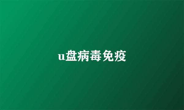 u盘病毒免疫