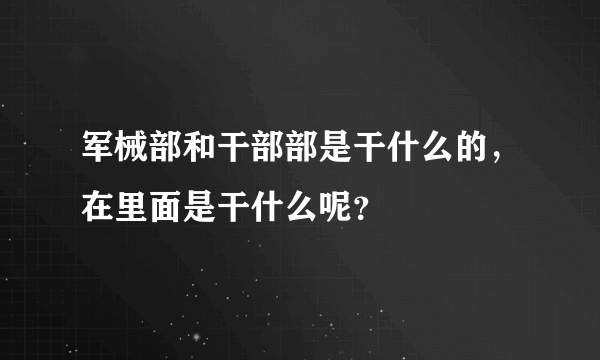 军械部和干部部是干什么的，在里面是干什么呢？