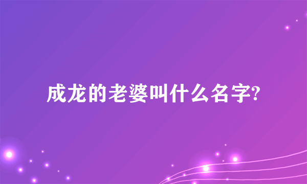 成龙的老婆叫什么名字?