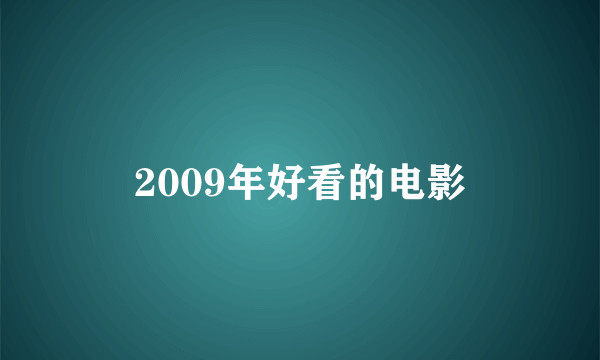 2009年好看的电影