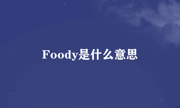 Foody是什么意思