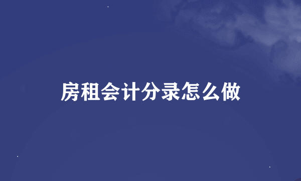 房租会计分录怎么做