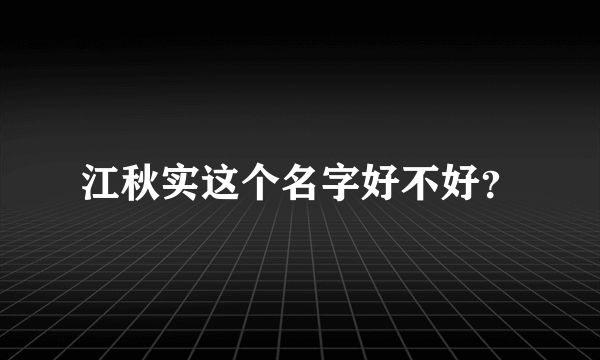 江秋实这个名字好不好？