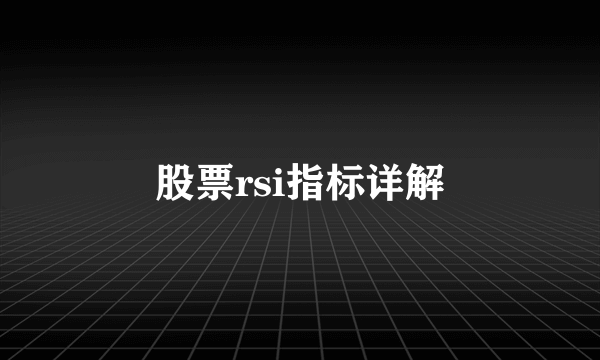 股票rsi指标详解