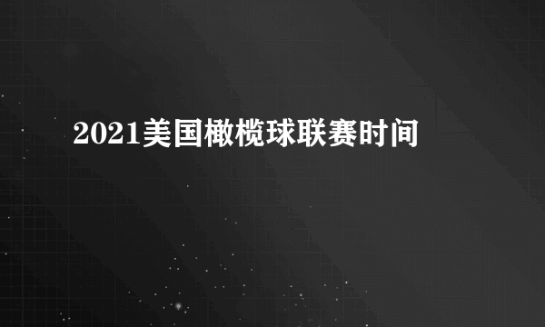 2021美国橄榄球联赛时间