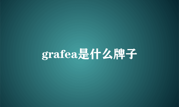 grafea是什么牌子