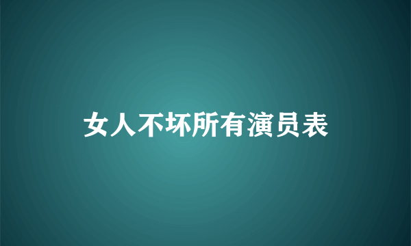 女人不坏所有演员表