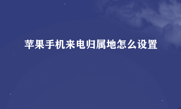 苹果手机来电归属地怎么设置