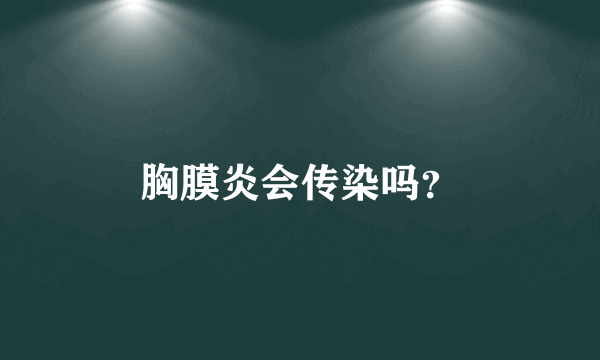 胸膜炎会传染吗？