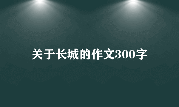 关于长城的作文300字