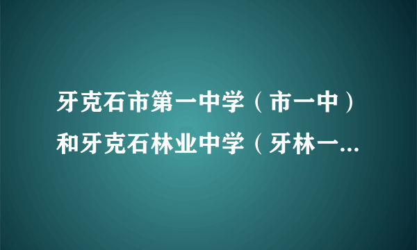 牙克石市第一中学（市一中）和牙克石林业中学（牙林一中）相比较，哪所学校适合文科生复读啊？