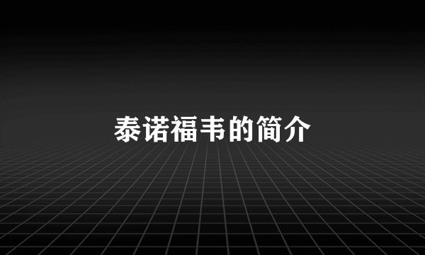 泰诺福韦的简介