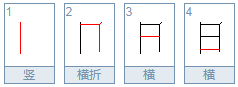 日的笔顺