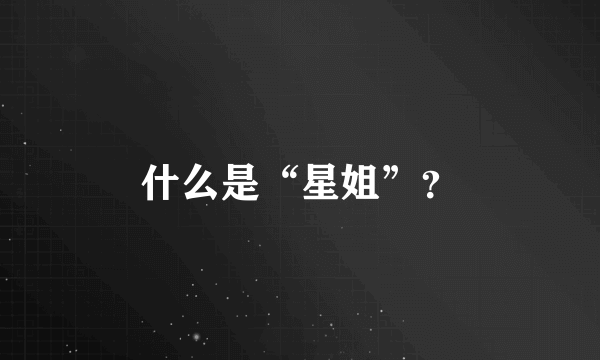 什么是“星姐”？